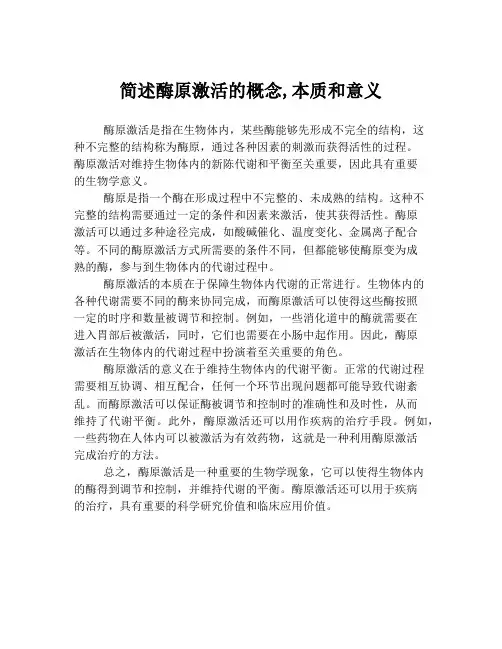 简述酶原激活的概念,本质和意义