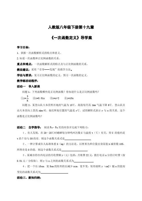 人教版初中数学八年级下册第十九章《一次函数定义》导学案