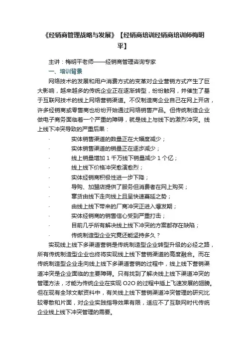 《经销商管理战略与发展》【经销商培训经销商培训师梅明平】