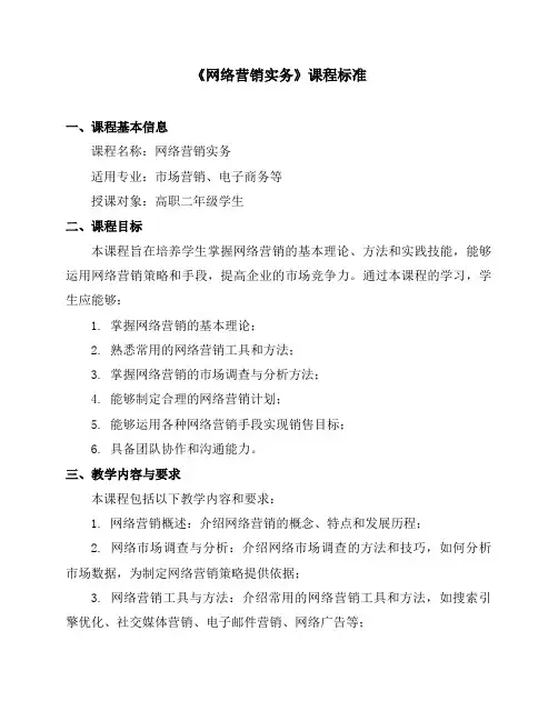 《网络营销实务》课程标准