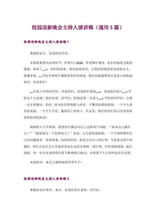 校园迎新晚会主持人演讲稿(通用5篇)