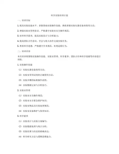 科学实验培训计划