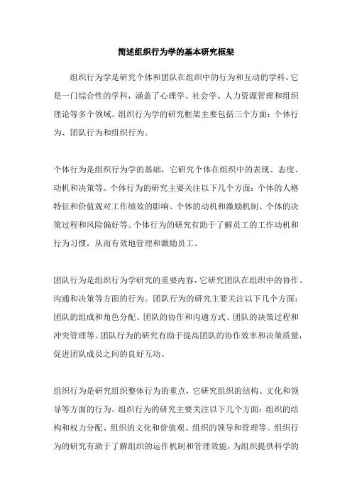 简述组织行为学的基本研究框架