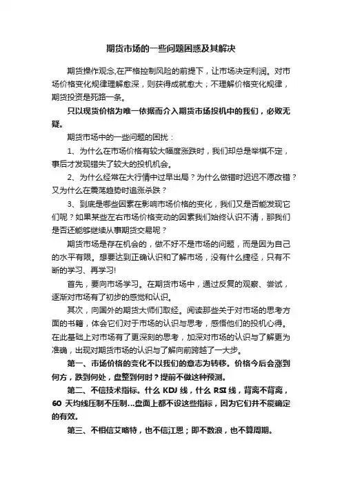 期货市场的一些问题困惑及其解决