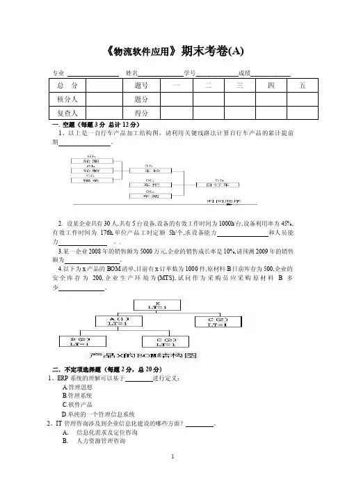 物流软件应用期末试卷及参考答案