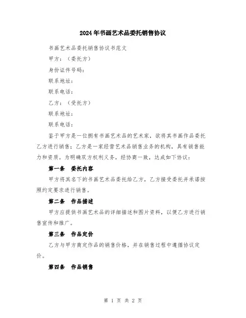 2024年书画艺术品委托销售协议