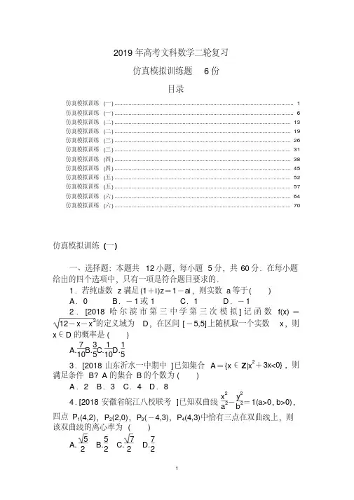2019年高考文科数学二轮复习仿真模拟训练题6份