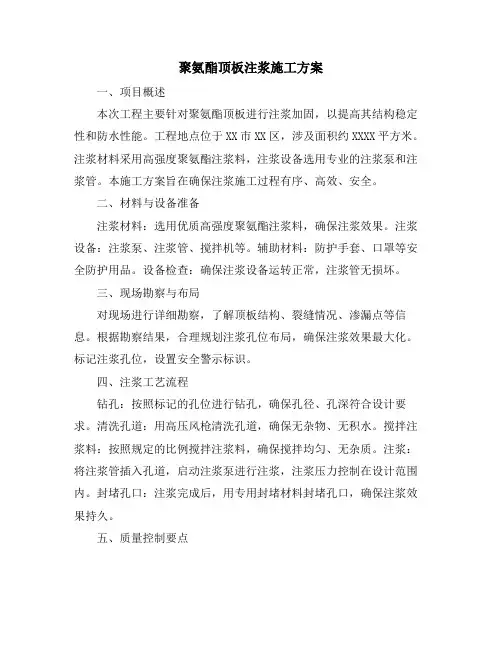 聚氨酯顶板注浆施工方案