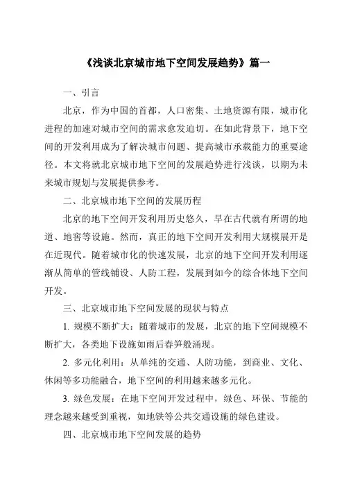 《2024年浅谈北京城市地下空间发展趋势》范文