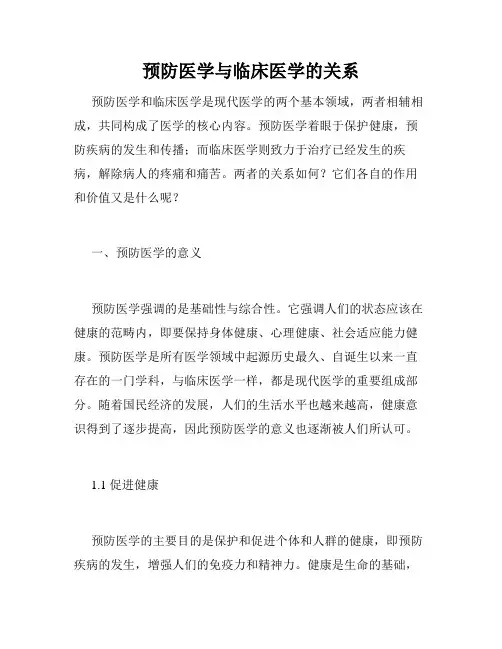 预防医学与临床医学的关系