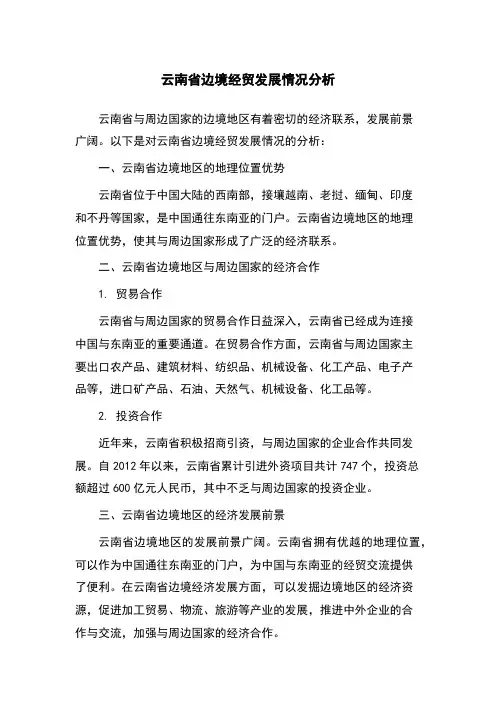 云南省边境经贸发展情况分析
