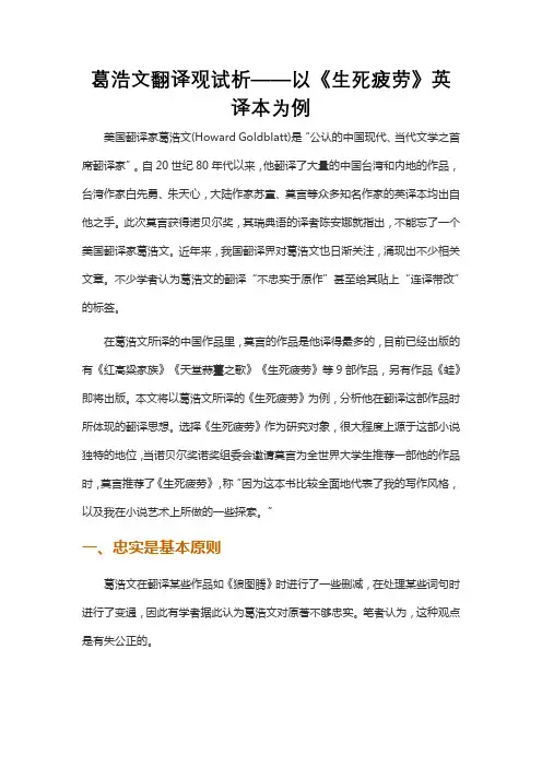 葛浩文翻译观试析——以《生死疲劳》英译本为例