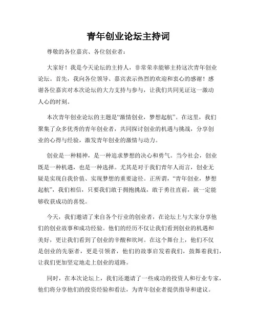 青年创业论坛主持词