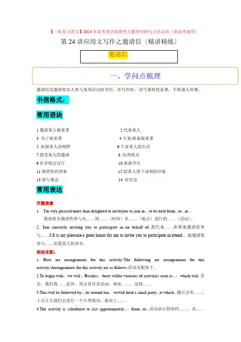 第24讲应用文之邀请信类(精讲精炼)高考英语高频考点题型归纳与方法总结(新高考通用)