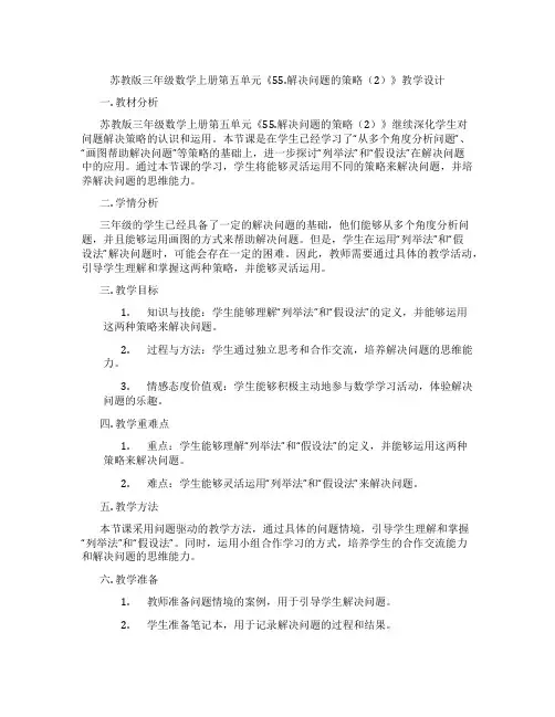 苏教版三年级数学上册第五单元《55.解决问题的策略(2)》教学设计