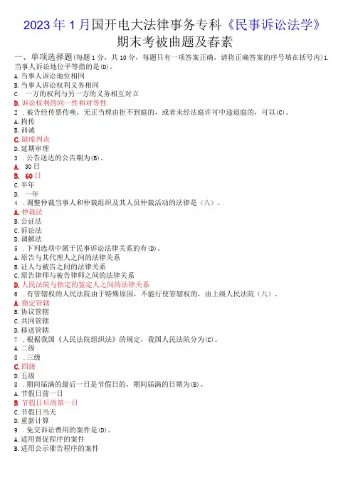 2023年1月国开电大法律事务专科《民事诉讼法学》期末考试试题及答案