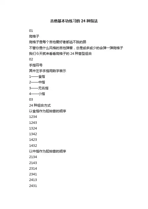 吉他基本功练习的24种指法