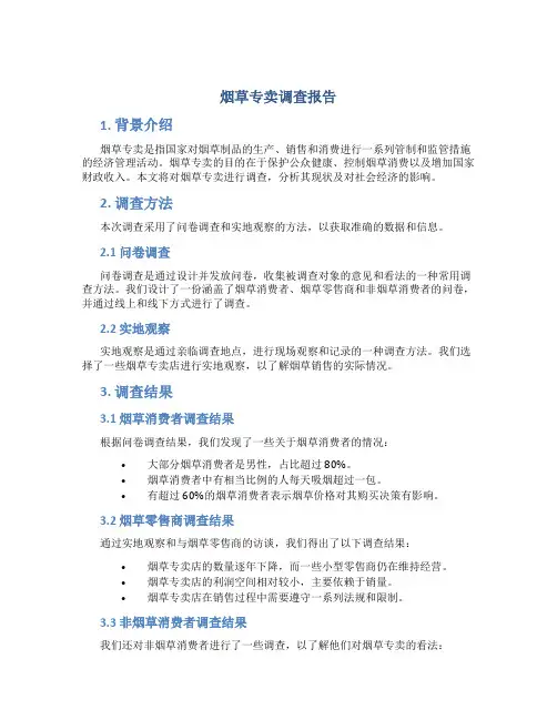 烟草专卖调查报告
