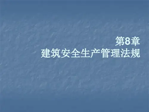 建设安全生产管理法规ppt课件