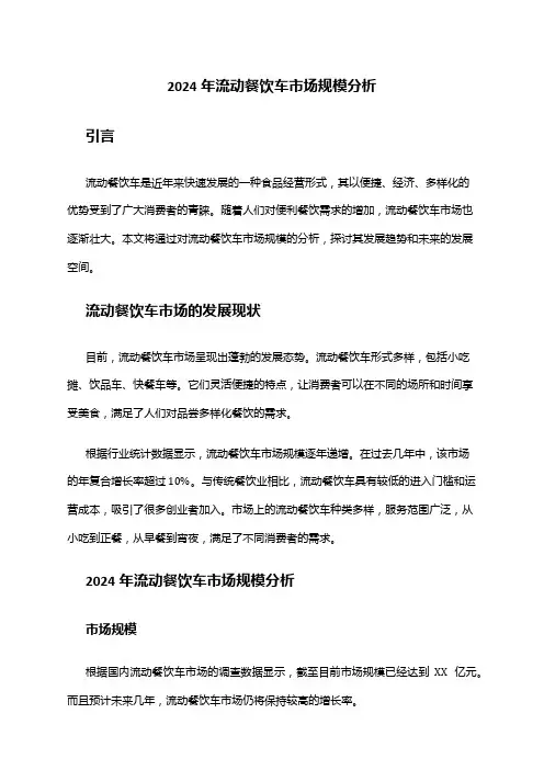 2024年流动餐饮车市场规模分析