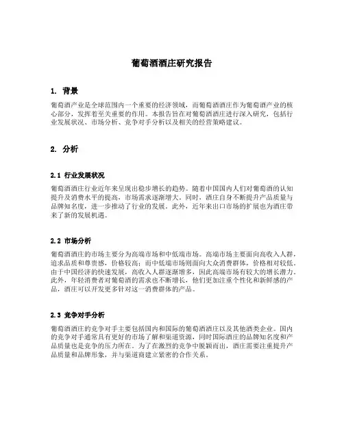 葡萄酒酒庄研究报告