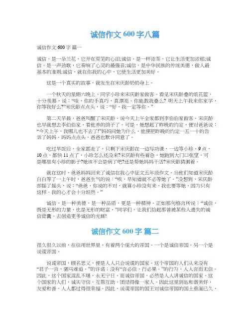  诚信作文600字八篇