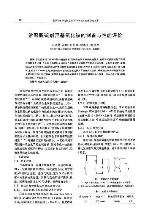 常温脱硫剂羟基氧化铁的制备与性能评价