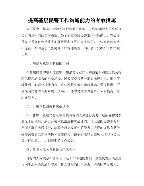 提高基层民警工作沟通能力的有效措施