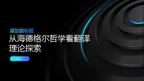 从海德格尔哲学看翻译理论探索