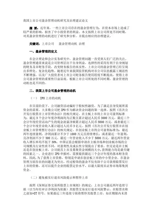 我国上市公司盈余管理动机研究及治理建议论文