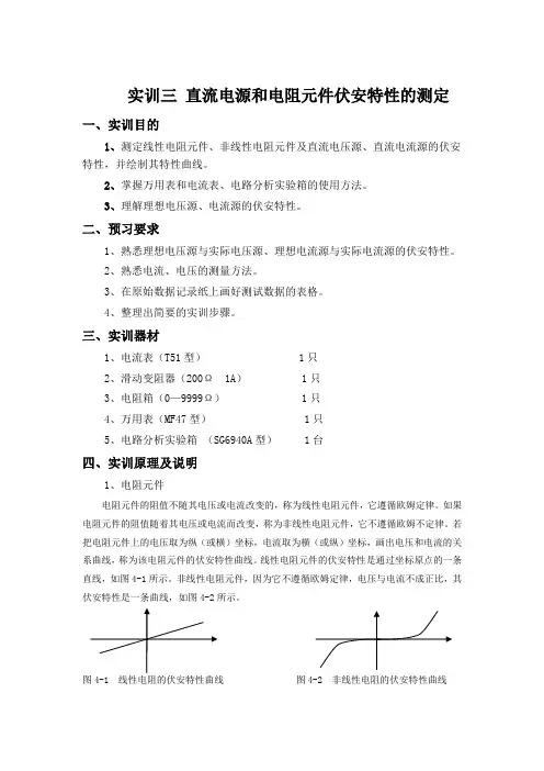 实训三 直流电源和电阻元件伏安特性的测定