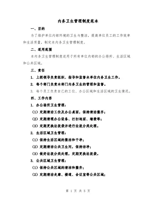 内务卫生管理制度范本(二篇)