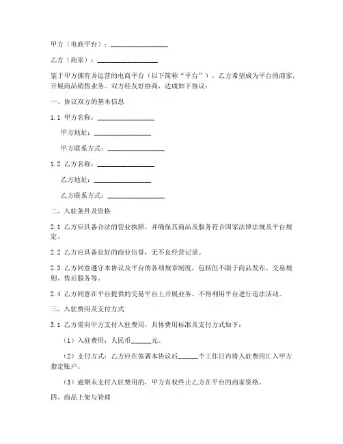 电商平台商家入驻协议书模板
