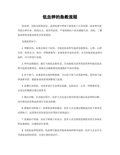 低血钾的急救流程