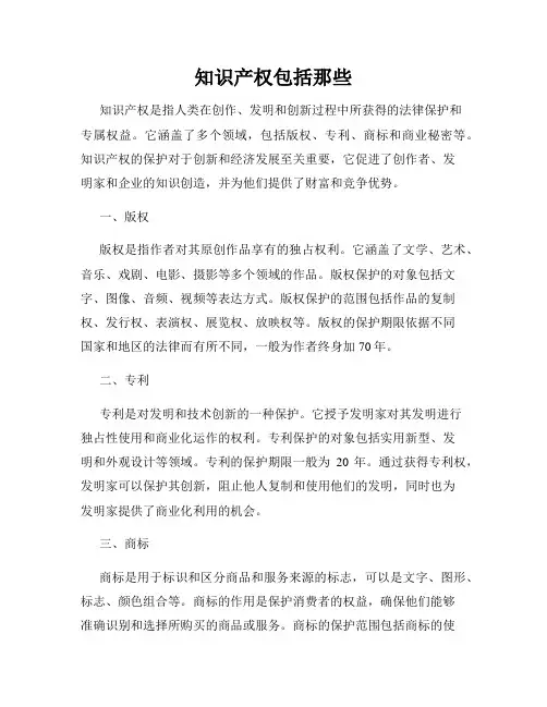 知识产权包括那些