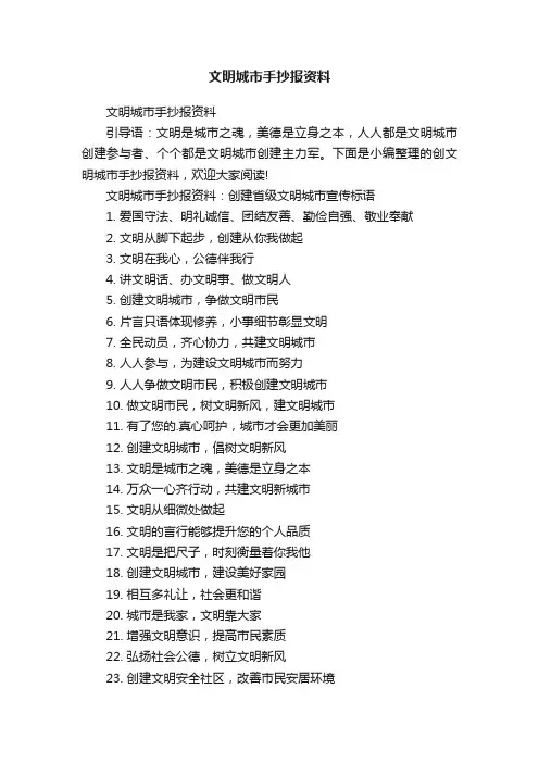 文明城市手抄报资料