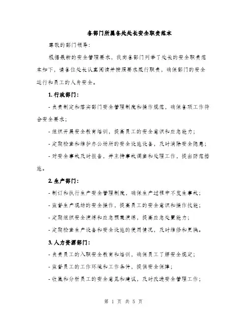 各部门所属各处处长安全职责范本（二篇）