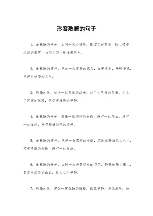 形容熟睡的句子