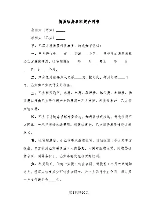 简易版房屋租赁合同书(5篇)
