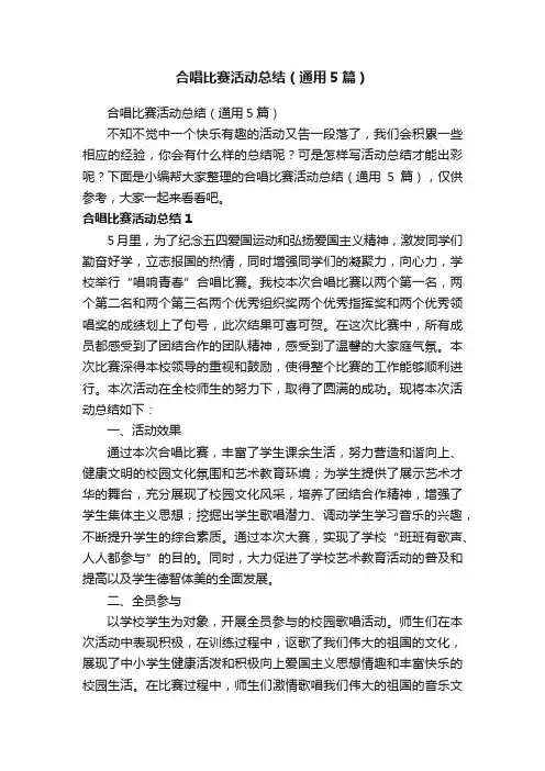 合唱比赛活动总结（通用5篇）