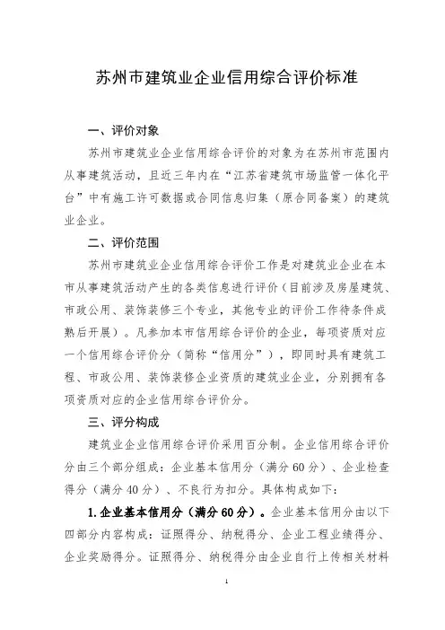 苏州市建筑业企业信用综合评价标准