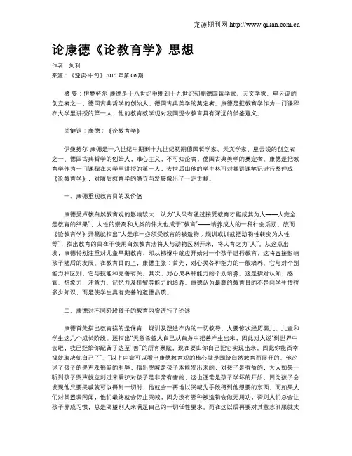 论康德《论教育学》思想