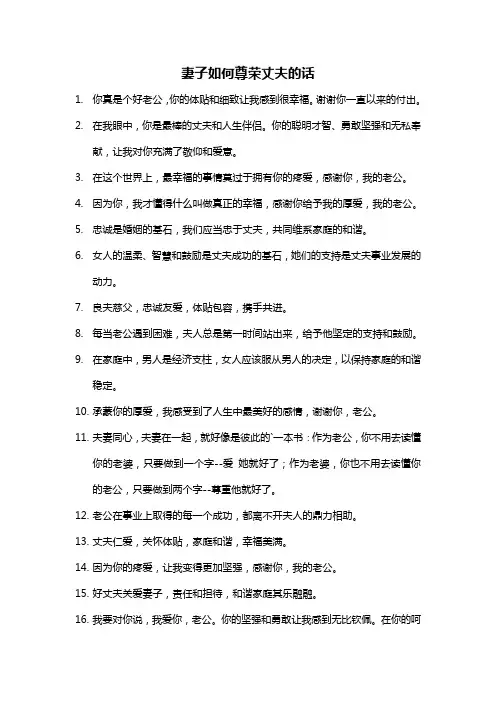 妻子如何尊荣丈夫的话
