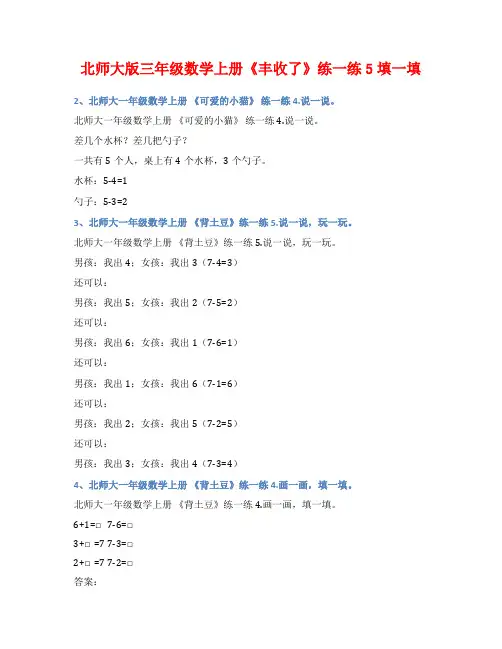 北师大版三年级数学上册《丰收了》练一练5填一填