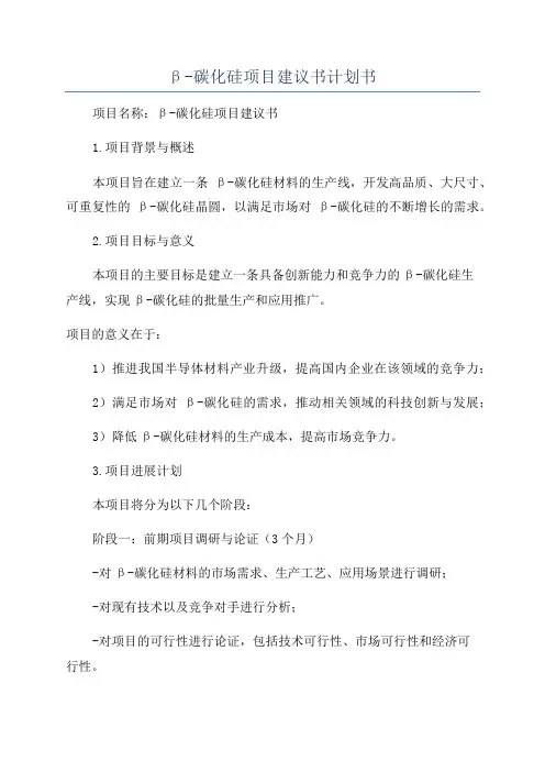 β-碳化硅项目建议书计划书