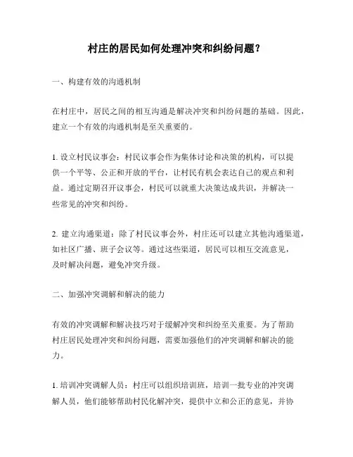 村庄的居民如何处理冲突和纠纷问题？