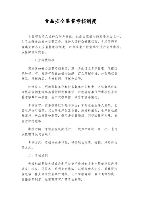 食品安全监督考核制度