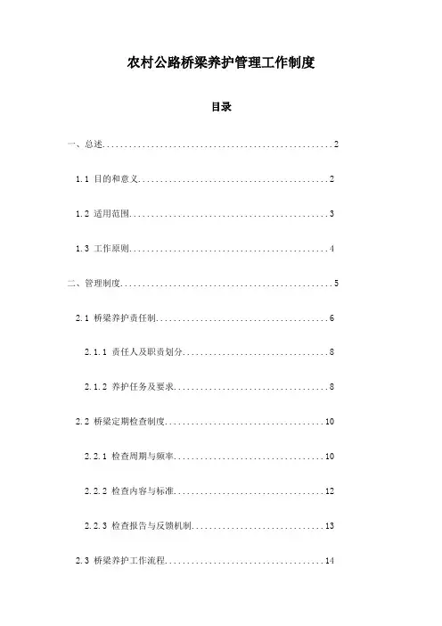 农村公路桥梁养护管理工作制度