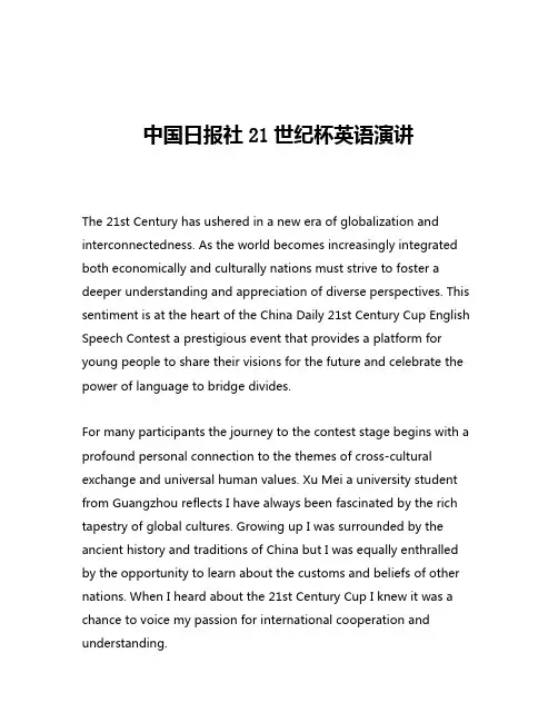 中国日报社21世纪杯英语演讲