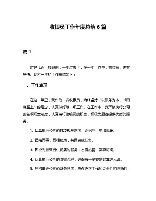 收银员工作年度总结6篇